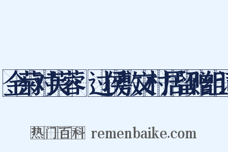 金菊对芙蓉·过侯敷文村居留赠组词是什么意思的图片